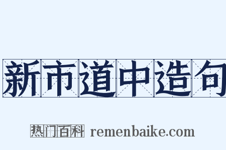 新市道中造句是什么意思的图片